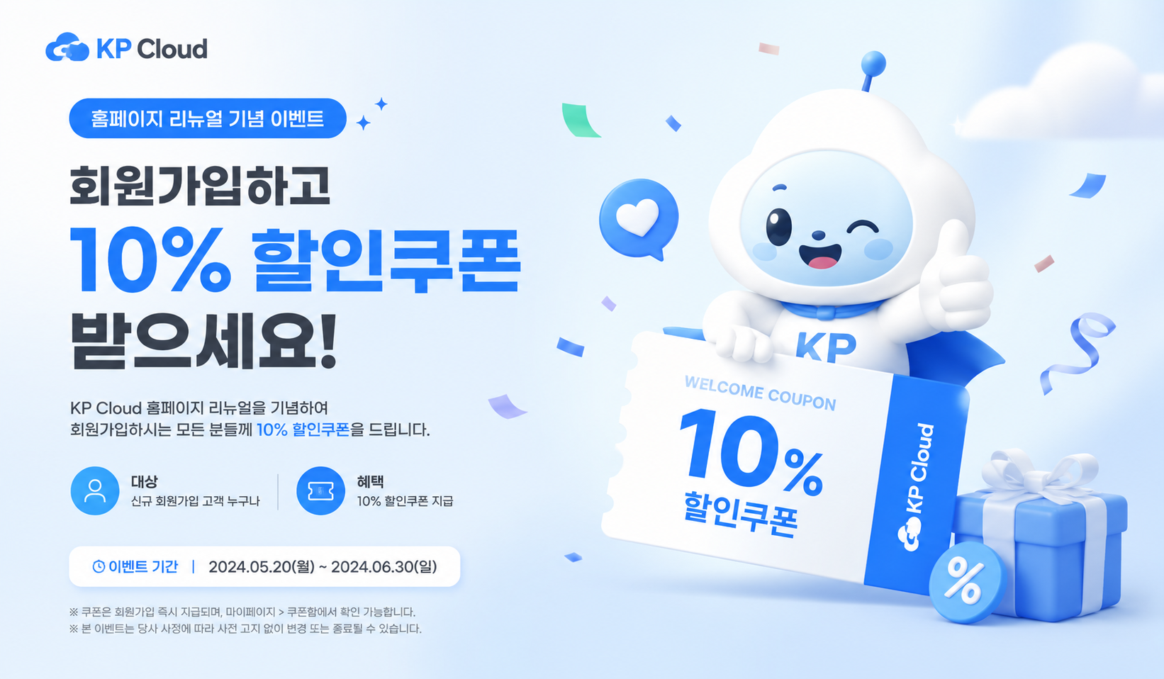 🎉 KP Cloud 홈페이지 리뉴얼 기념 이벤트