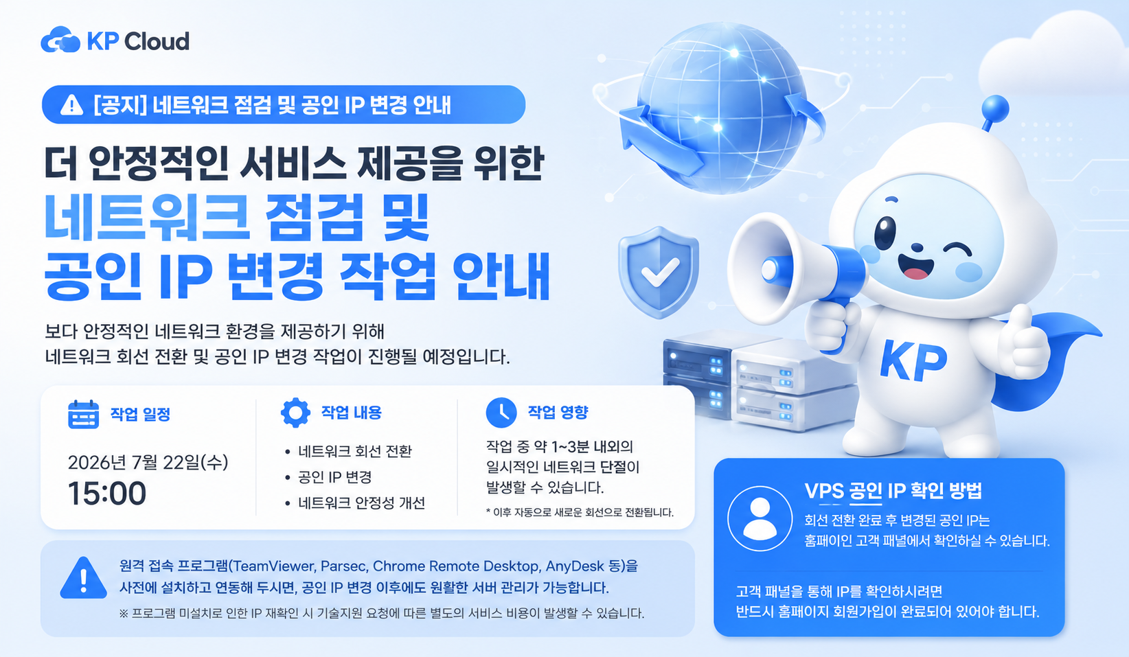 네트워크 점검 및 공인IP 변경 작업 안내