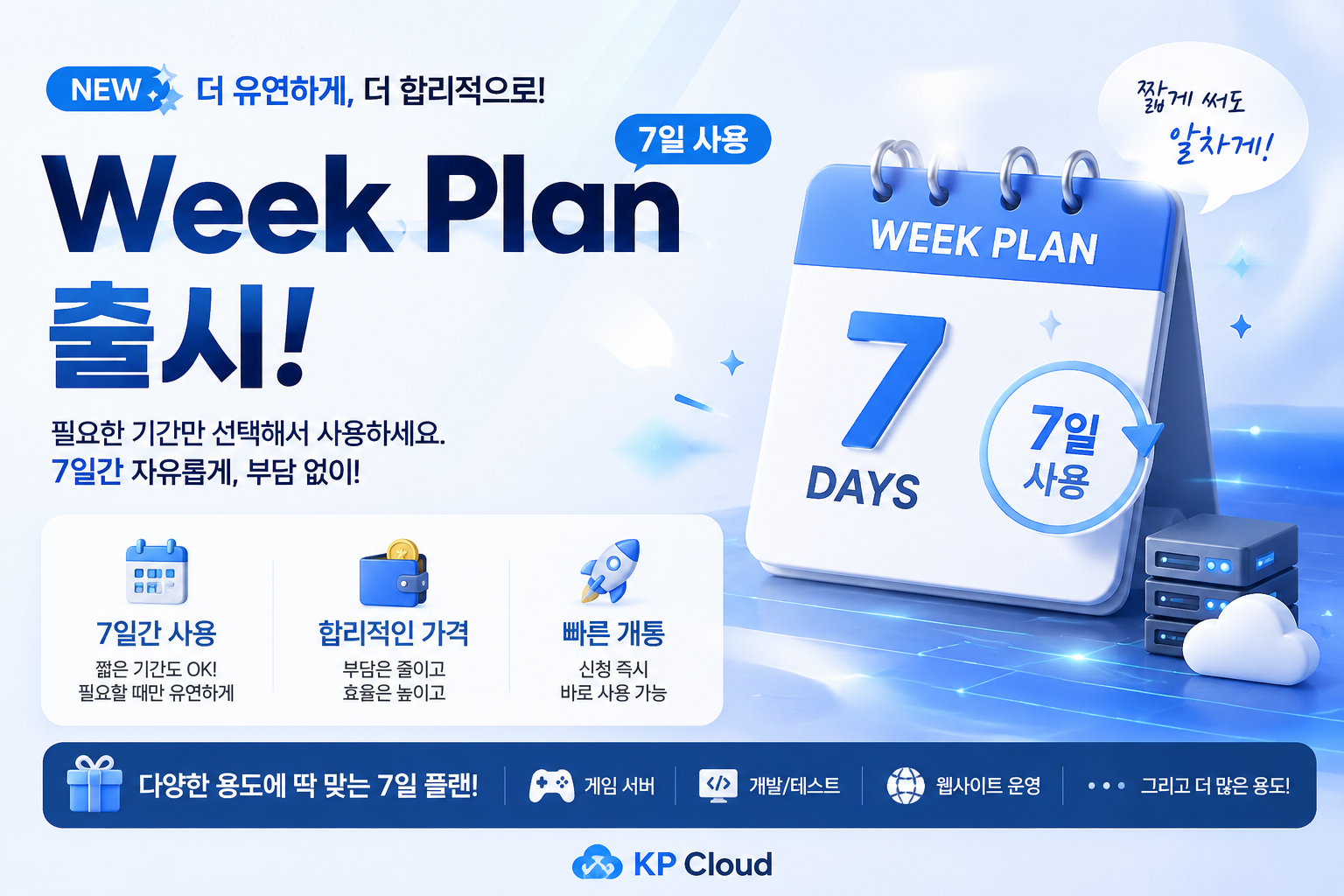 🎉 [신규 상품 출시] Week Plan (7일 사용)