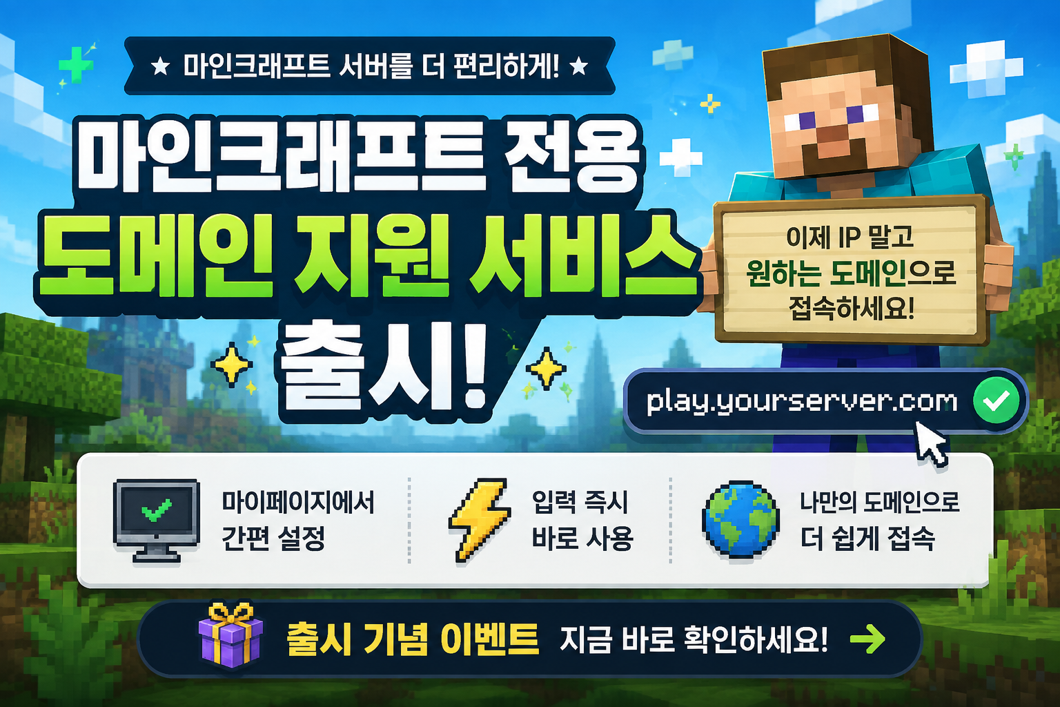 🎉 마인크래프트 전용 도메인 지원 서비스 출시!